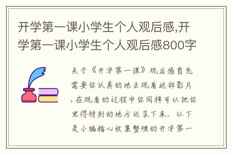 開學第一課小學生個人觀后感,開學第一課小學生個人觀后感800字【10篇】