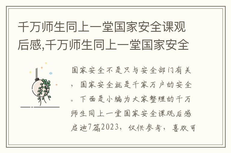 千萬(wàn)師生同上一堂國(guó)家安全課觀后感,千萬(wàn)師生同上一堂國(guó)家安全課觀后感啟迪7篇2023