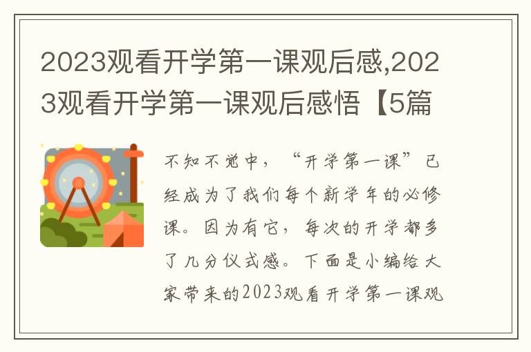 2023觀看開學(xué)第一課觀后感,2023觀看開學(xué)第一課觀后感悟【5篇】