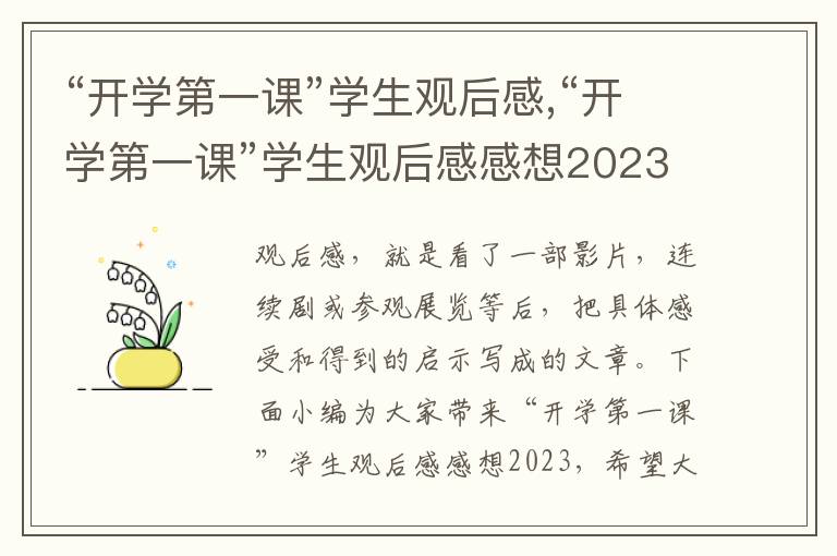 “開學第一課”學生觀后感,“開學第一課”學生觀后感感想2023（5篇）