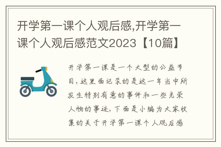 開學(xué)第一課個(gè)人觀后感,開學(xué)第一課個(gè)人觀后感范文2023【10篇】