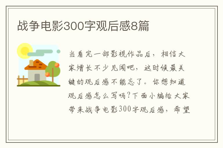 戰爭電影300字觀后感8篇