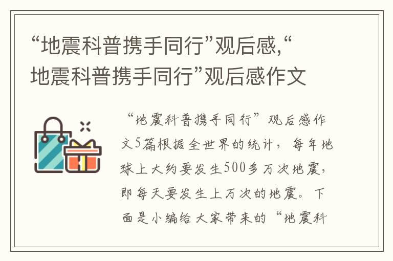 “地震科普攜手同行”觀后感,“地震科普攜手同行”觀后感作文