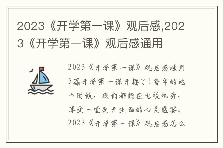 2023《開學第一課》觀后感,2023《開學第一課》觀后感通用