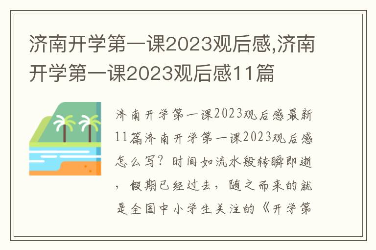 濟南開學第一課2023觀后感,濟南開學第一課2023觀后感11篇