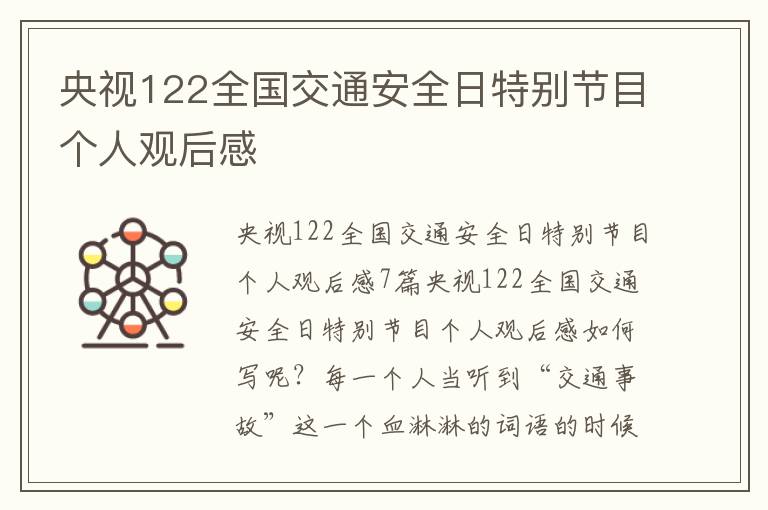 央視122全國交通安全日特別節目個人觀后感