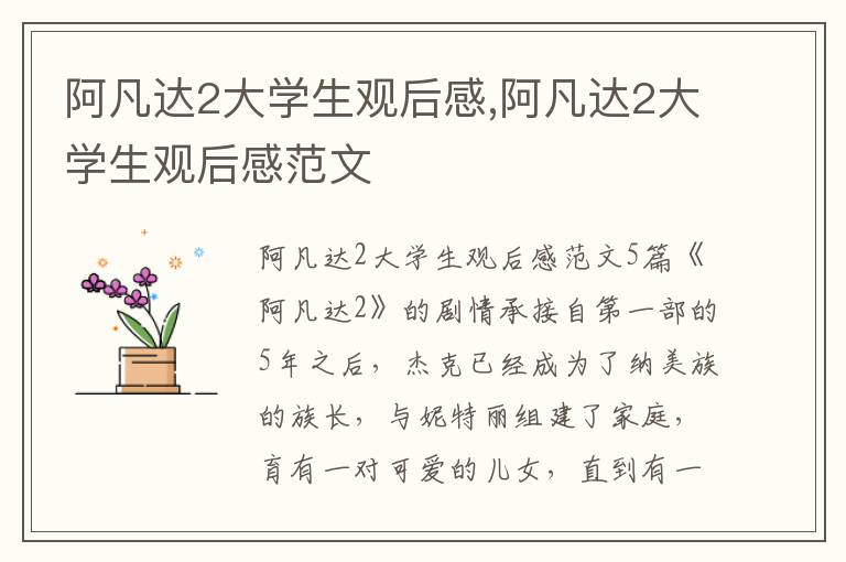 阿凡達2大學生觀后感,阿凡達2大學生觀后感范文