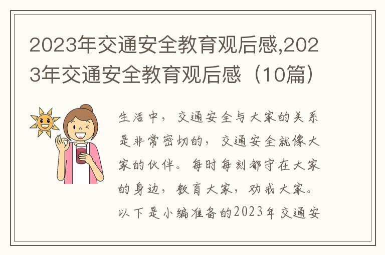 2023年交通安全教育觀后感,2023年交通安全教育觀后感（10篇）