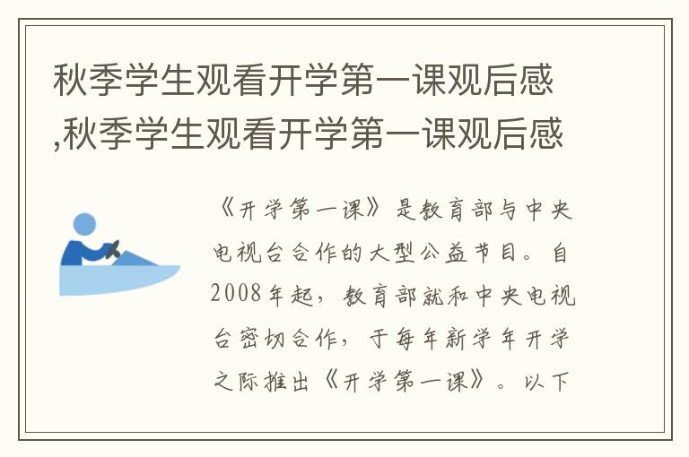 秋季學(xué)生觀看開學(xué)第一課觀后感,秋季學(xué)生觀看開學(xué)第一課觀后感1000字