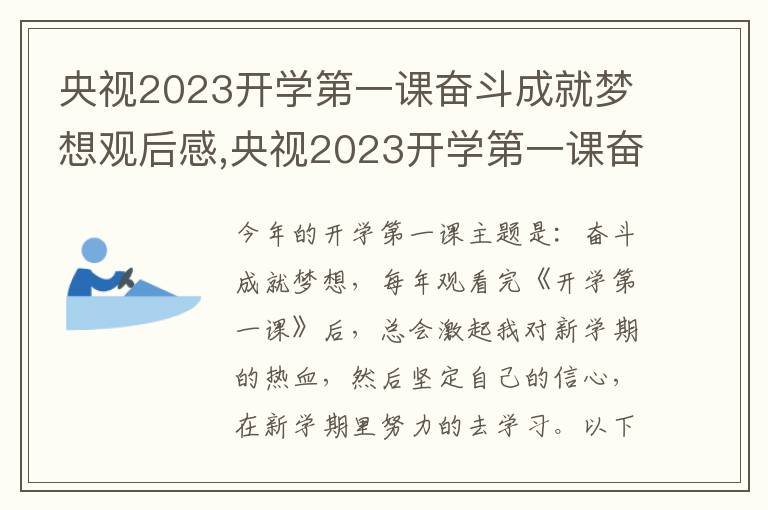 央視2023開學(xué)第一課奮斗成就夢(mèng)想觀后感,央視2023開學(xué)第一課奮斗成就夢(mèng)想觀后感10篇