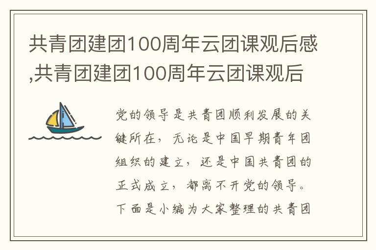 共青團(tuán)建團(tuán)100周年云團(tuán)課觀后感,共青團(tuán)建團(tuán)100周年云團(tuán)課觀后感（通用10篇）