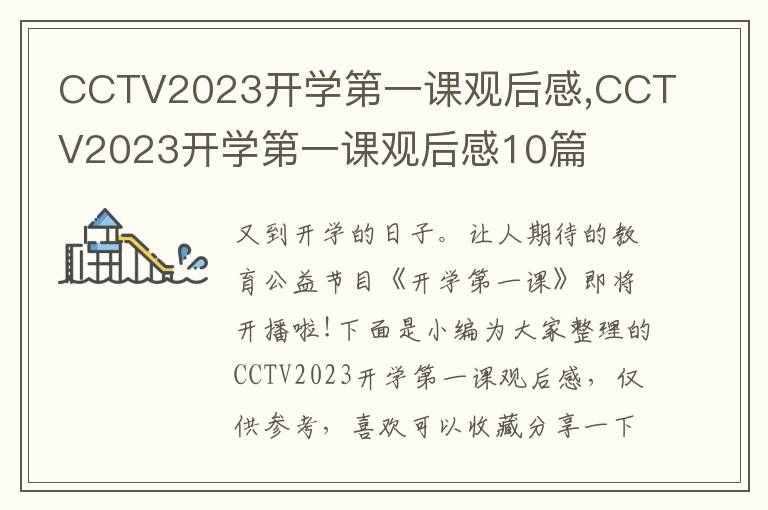 CCTV2023開學第一課觀后感,CCTV2023開學第一課觀后感10篇