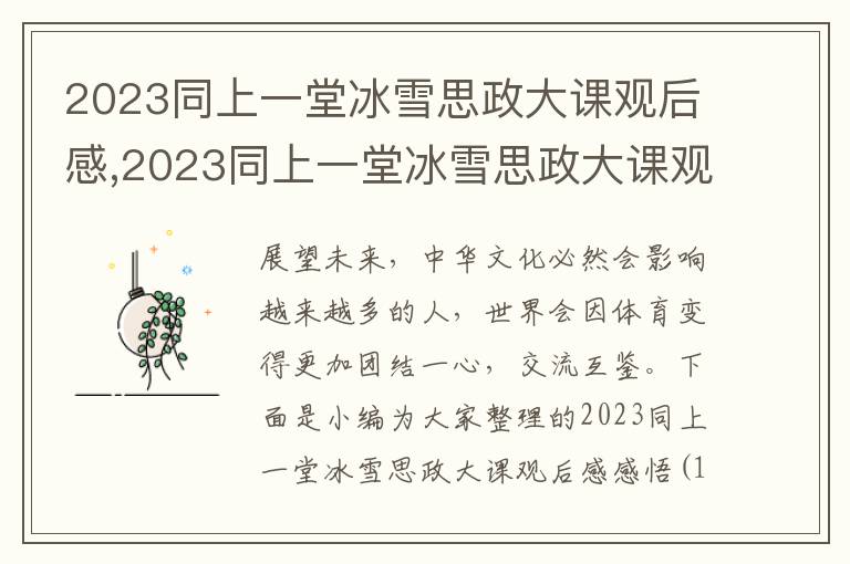 2023同上一堂冰雪思政大課觀后感,2023同上一堂冰雪思政大課觀后感感悟（10篇）