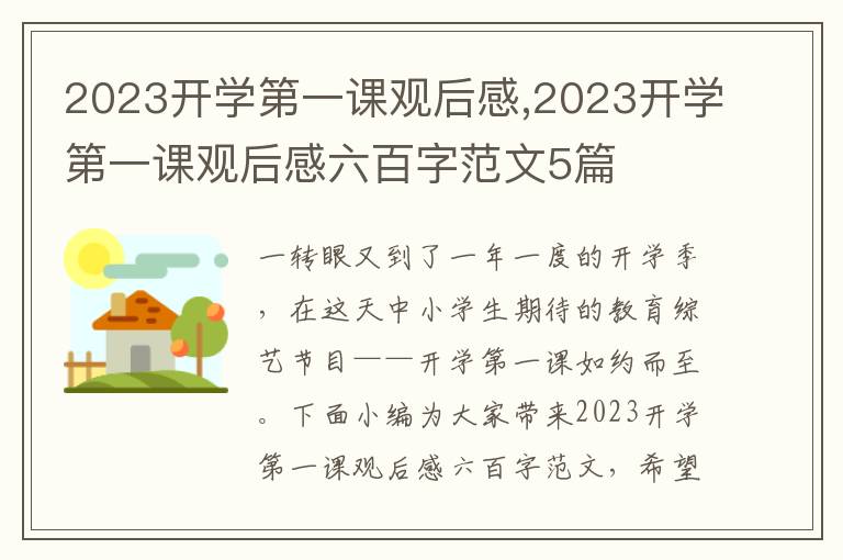 2023開學(xué)第一課觀后感,2023開學(xué)第一課觀后感六百字范文5篇