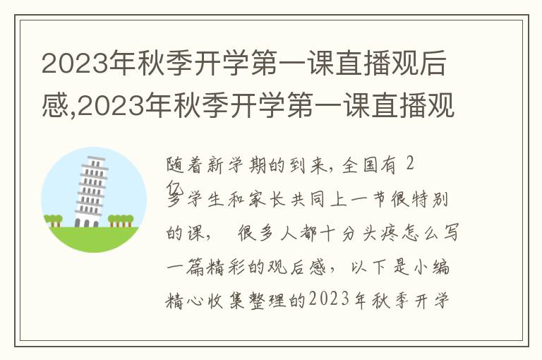 2023年秋季開學(xué)第一課直播觀后感,2023年秋季開學(xué)第一課直播觀后感如何寫