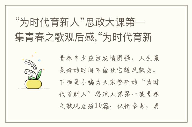 “為時(shí)代育新人”思政大課第一集青春之歌觀后感,“為時(shí)代育新人”思政大課第一集青春之歌觀后感10篇