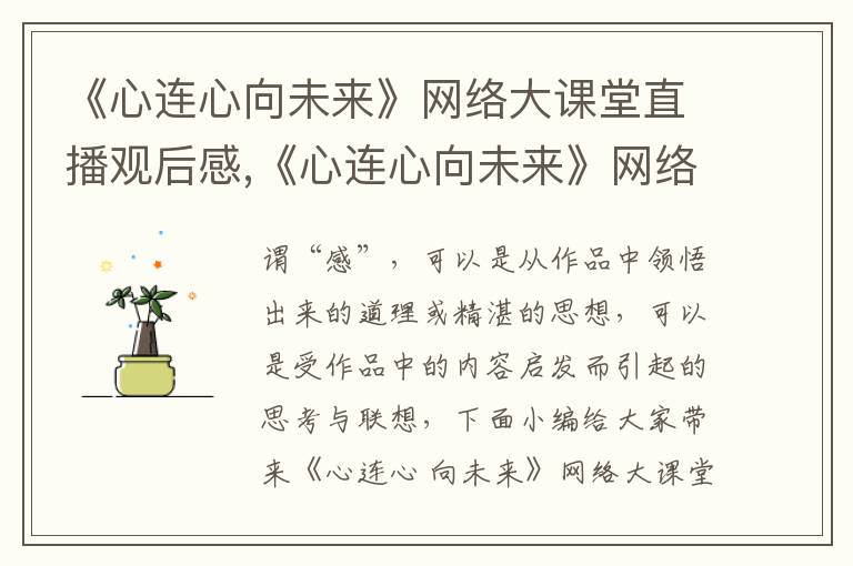 《心連心向未來》網(wǎng)絡大課堂直播觀后感,《心連心向未來》網(wǎng)絡大課堂直播觀后感（10篇）