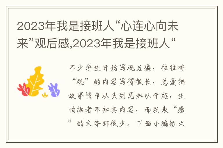 2023年我是接班人“心連心向未來”觀后感,2023年我是接班人“心連心向未來”觀后感五篇