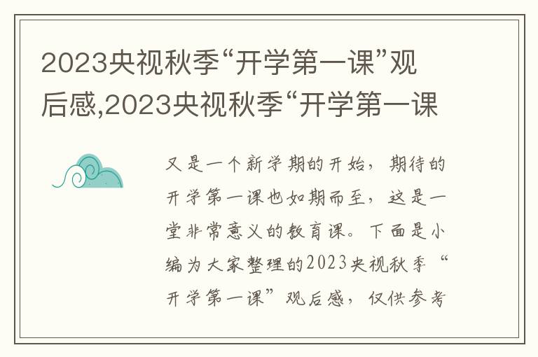 2023央視秋季“開學(xué)第一課”觀后感,2023央視秋季“開學(xué)第一課”觀后感(5篇)