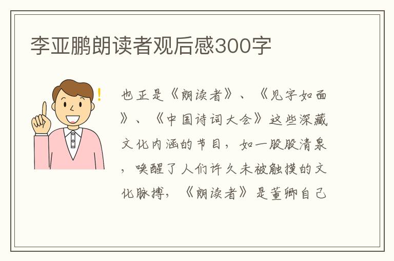 李亞鵬朗讀者觀后感300字