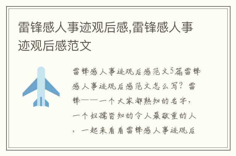 雷鋒感人事跡觀后感,雷鋒感人事跡觀后感范文