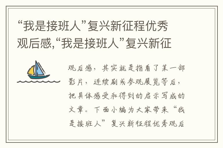 “我是接班人”復興新征程優(yōu)秀觀后感,“我是接班人”復興新征程優(yōu)秀觀后感及感悟7篇