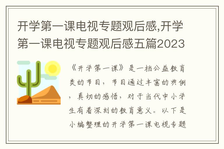 開學第一課電視專題觀后感,開學第一課電視專題觀后感五篇2023