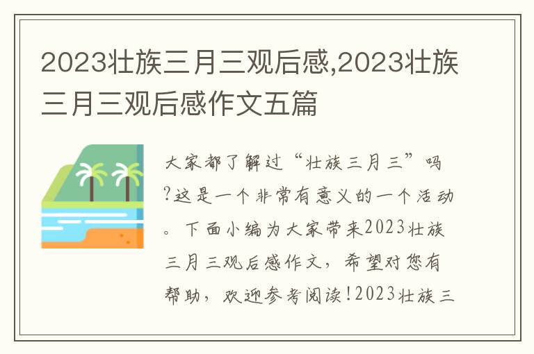 2023壯族三月三觀后感,2023壯族三月三觀后感作文五篇