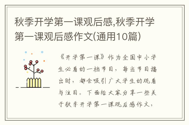 秋季開學(xué)第一課觀后感,秋季開學(xué)第一課觀后感作文(通用10篇)