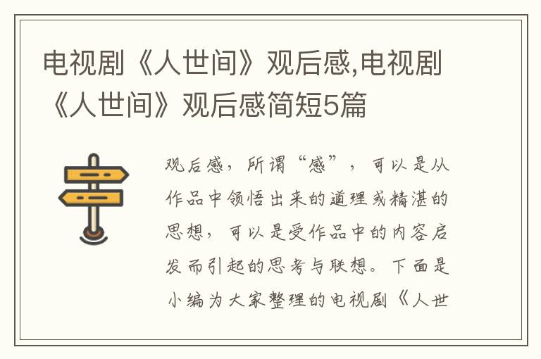 電視劇《人世間》觀后感,電視劇《人世間》觀后感簡短5篇