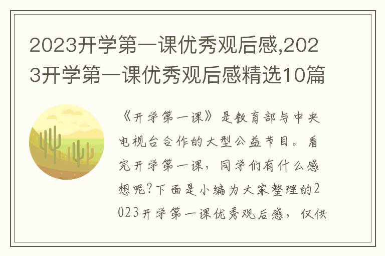 2023開學第一課優(yōu)秀觀后感,2023開學第一課優(yōu)秀觀后感精選10篇