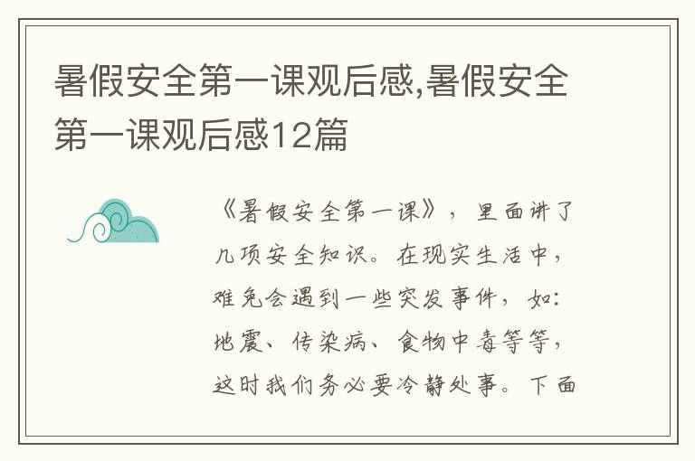 暑假安全第一課觀(guān)后感,暑假安全第一課觀(guān)后感12篇