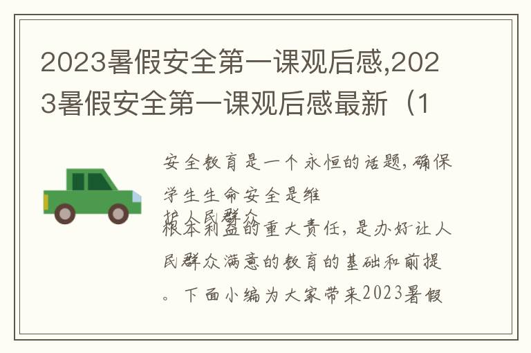 2023暑假安全第一課觀后感,2023暑假安全第一課觀后感最新（10篇）