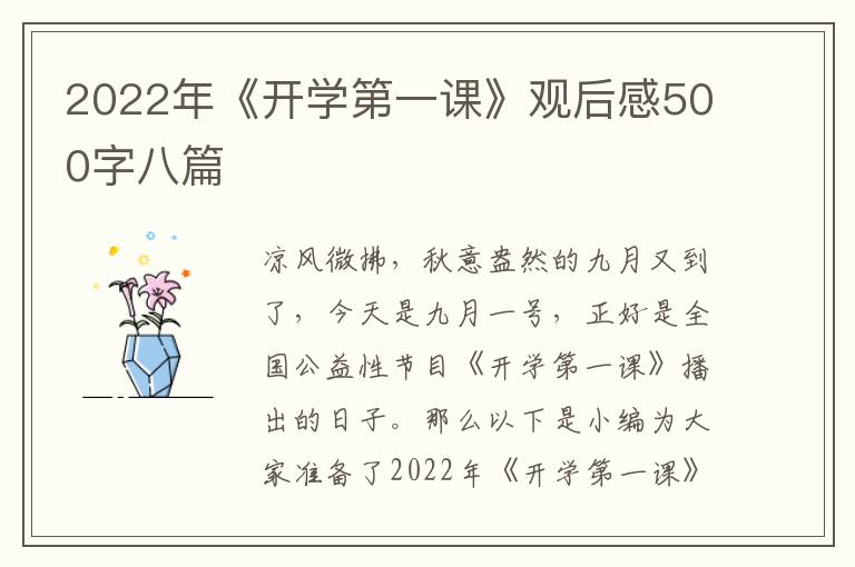 2022年《開學第一課》觀后感500字八篇