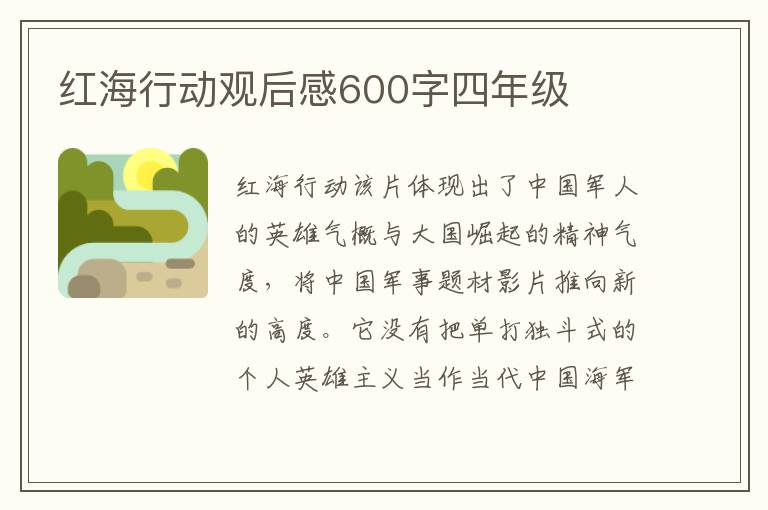 紅海行動觀后感600字四年級