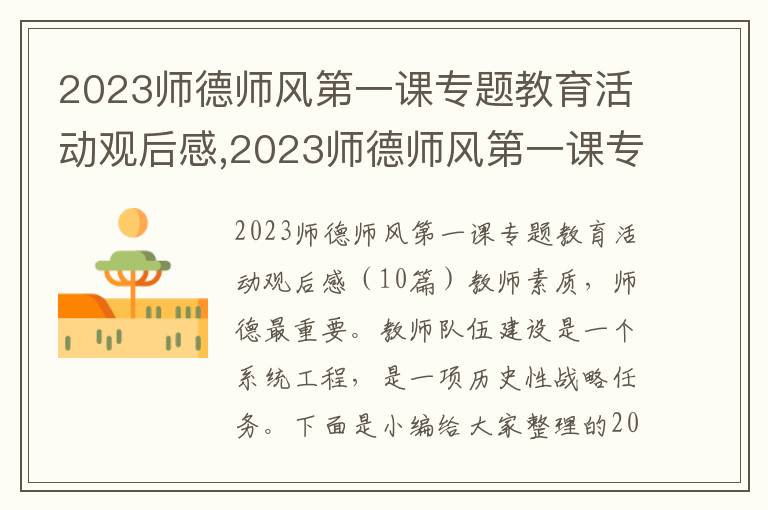 2023師德師風第一課專題教育活動觀后感,2023師德師風第一課專題教育活動觀后感10篇