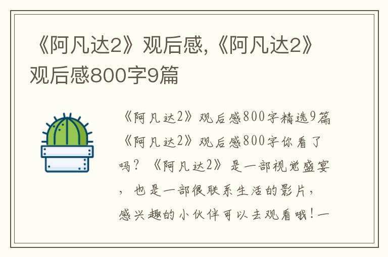 《阿凡達2》觀后感,《阿凡達2》觀后感800字9篇