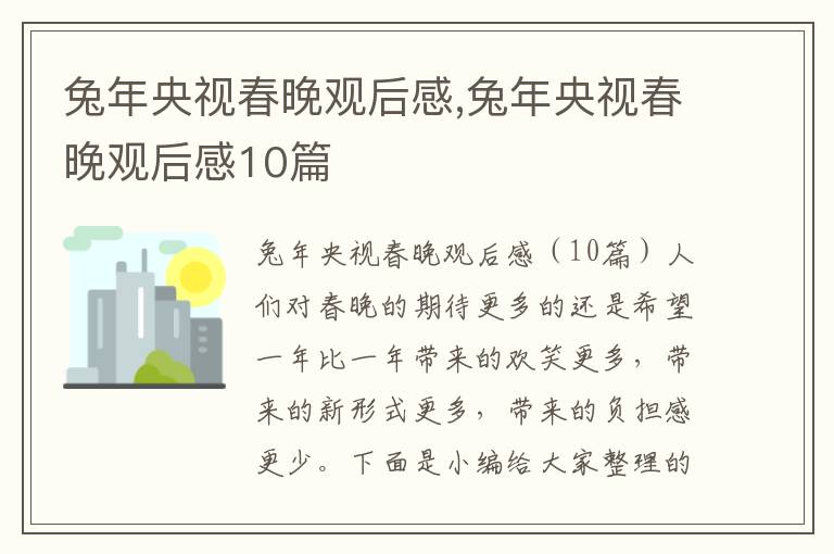 兔年央視春晚觀后感,兔年央視春晚觀后感10篇