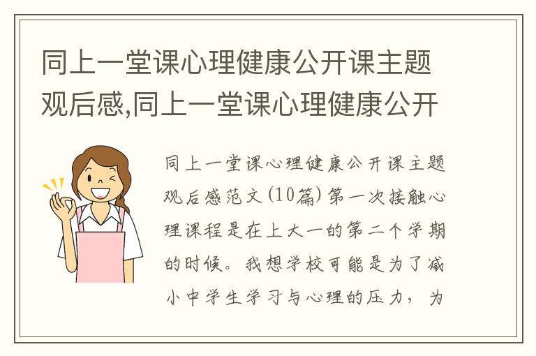 同上一堂課心理健康公開課主題觀后感,同上一堂課心理健康公開課主題觀后感范文10篇