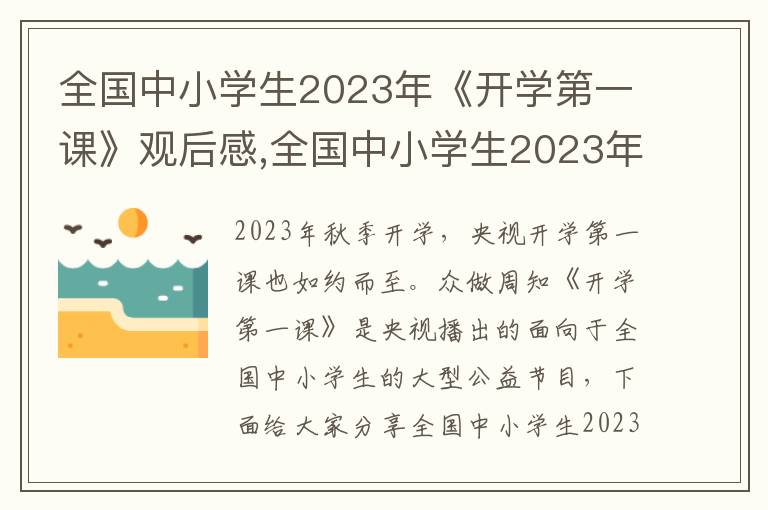 全國中小學生2023年《開學第一課》觀后感,全國中小學生2023年《開學第一課》觀后感素材