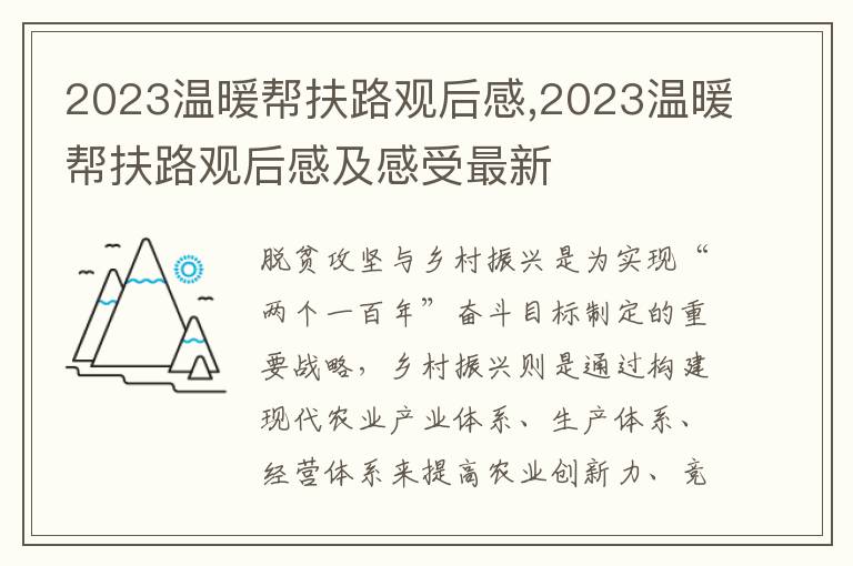 2023溫暖幫扶路觀后感,2023溫暖幫扶路觀后感及感受最新