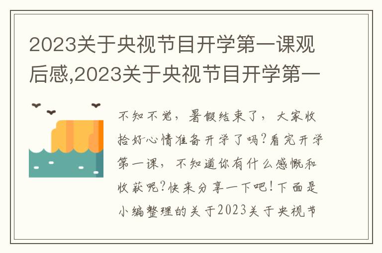 2023關(guān)于央視節(jié)目開學第一課觀后感,2023關(guān)于央視節(jié)目開學第一課觀后感10篇范文