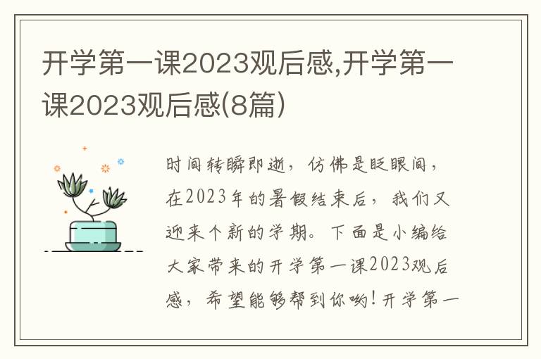 開學(xué)第一課2023觀后感,開學(xué)第一課2023觀后感(8篇)