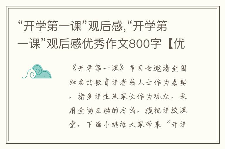 “開學(xué)第一課”觀后感,“開學(xué)第一課”觀后感優(yōu)秀作文800字【優(yōu)選十篇】