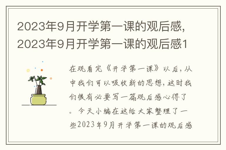 2023年9月開學(xué)第一課的觀后感,2023年9月開學(xué)第一課的觀后感15篇