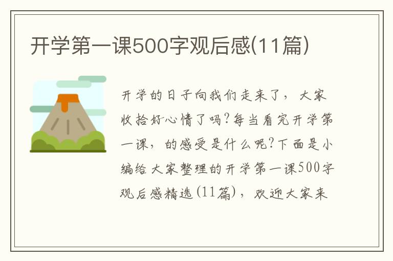 開學第一課500字觀后感(11篇)