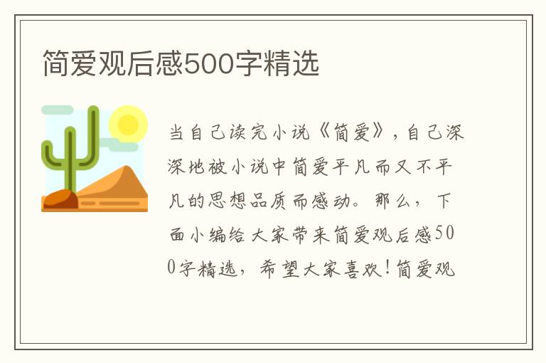 簡愛觀后感500字精選