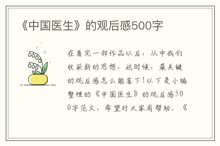 《中國醫生》的觀后感500字