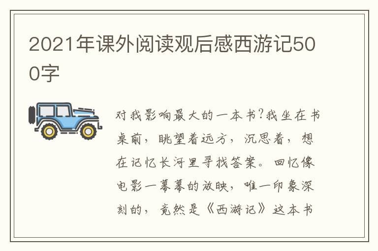 2021年課外閱讀觀后感西游記500字