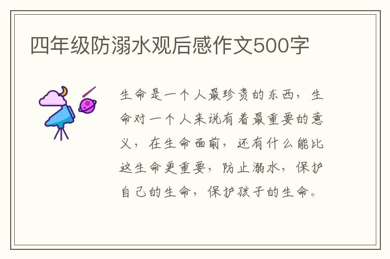 四年級防溺水觀后感作文500字